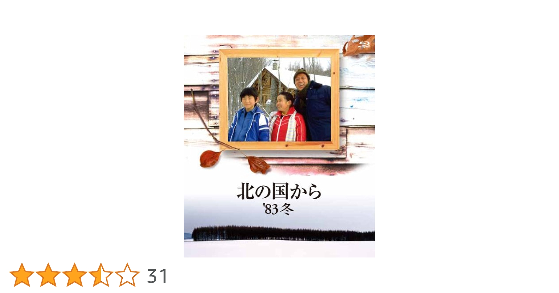 北の国から 83 冬 Blu-ray : 田中邦衛, 竹下景子, 吉岡秀隆